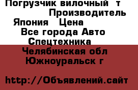 Погрузчик вилочный 2т Mitsubishi  › Производитель ­ Япония › Цена ­ 640 000 - Все города Авто » Спецтехника   . Челябинская обл.,Южноуральск г.